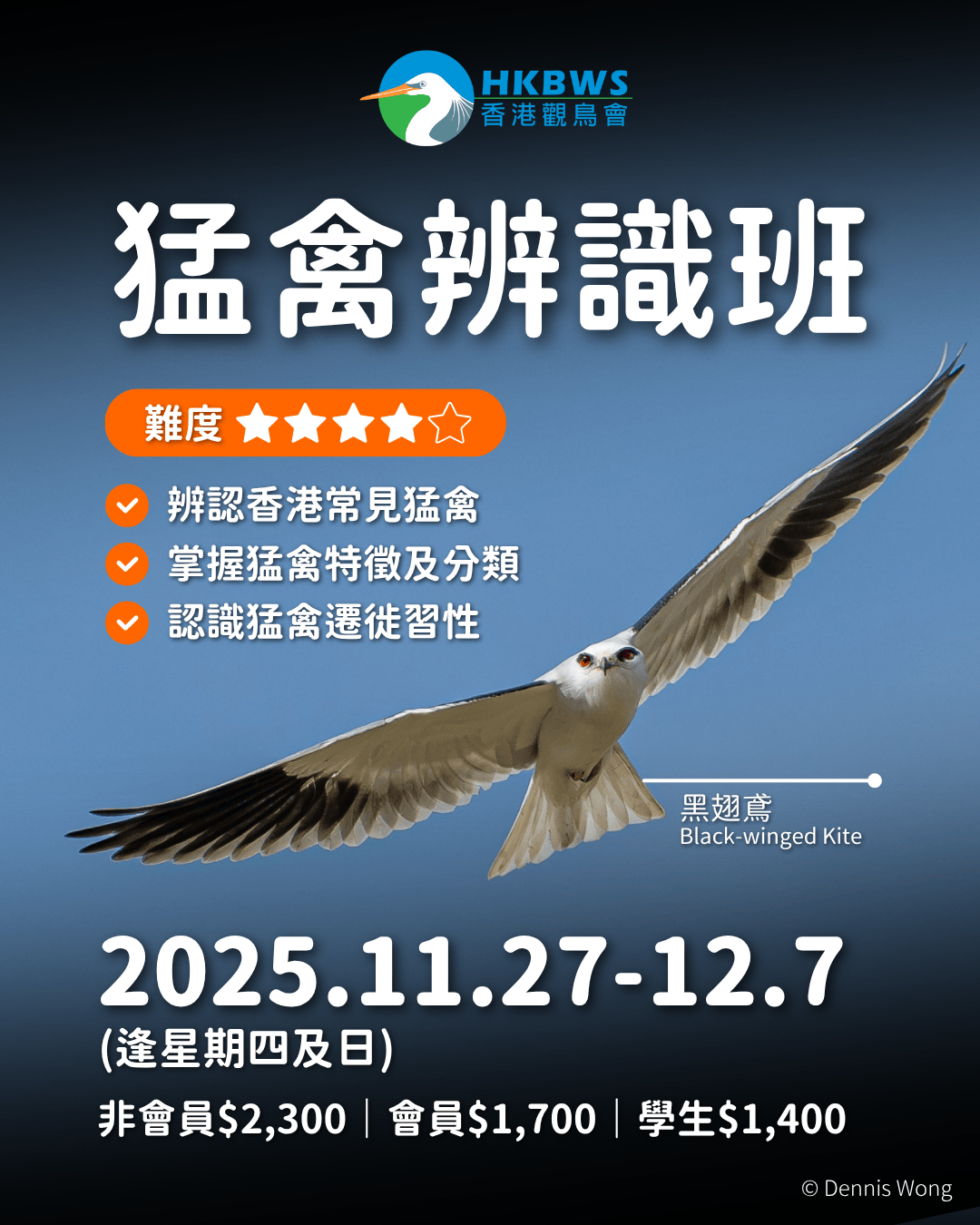 猛禽辨識工作坊2025