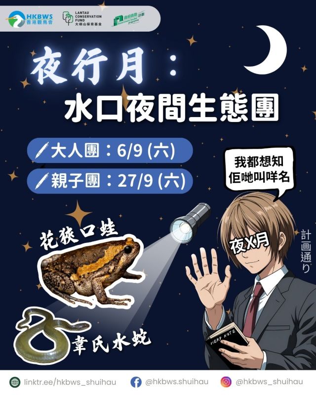 【夜行月：水口夜間生態團｜6/9 & 27/9】