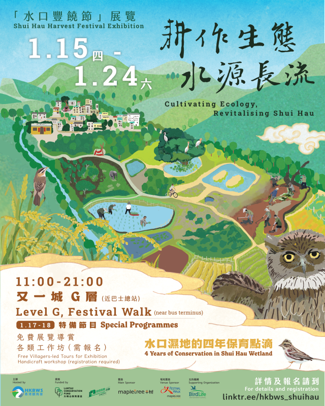 「水口豐饒節」展覽：《耕作生態 水源長流》